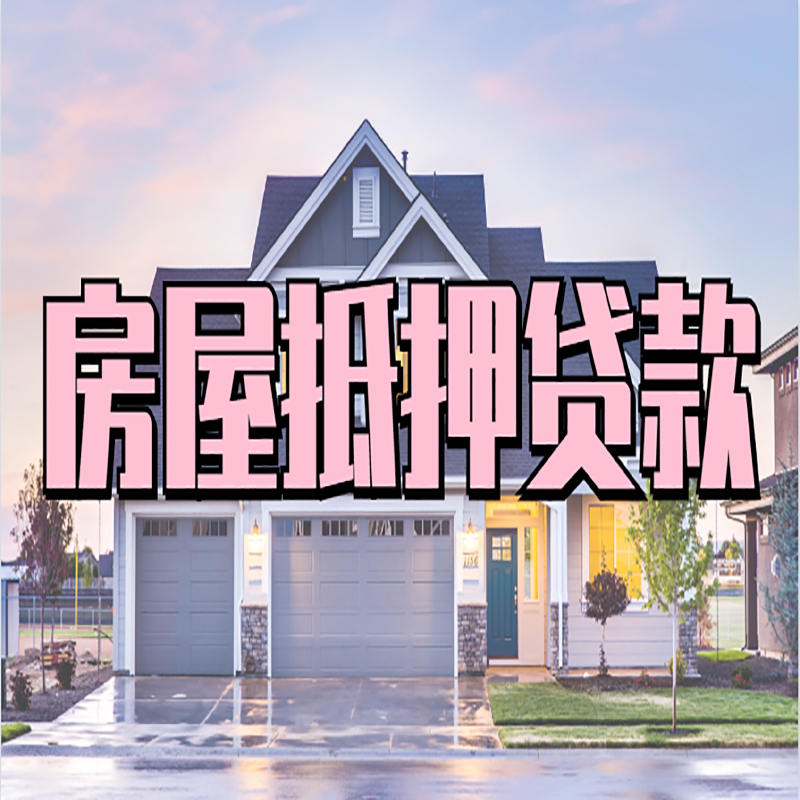 宝鸡重庆房子抵押贷款办理流程及资料