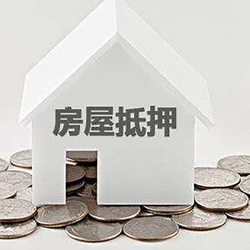 宝鸡重庆房子抵押贷款办理优势