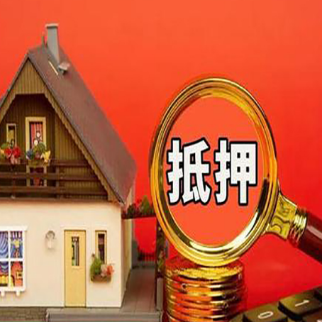 宝鸡房屋抵押贷款办理流程有哪些？