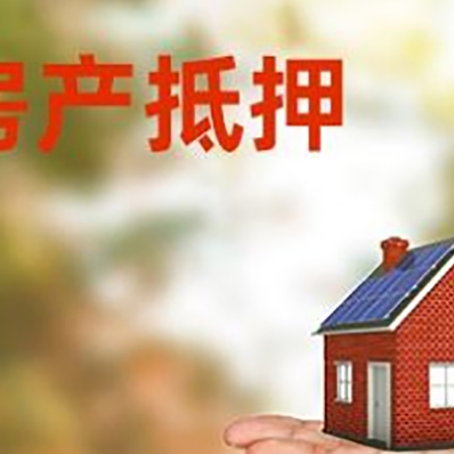 宝鸡房产抵押贷款和房屋典当有什么区别?
