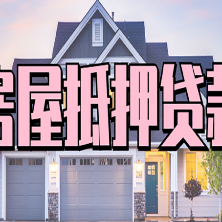 宝鸡房产抵押贷款全流程办理指南